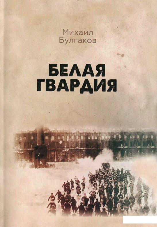

Белая гвардия (1235746)