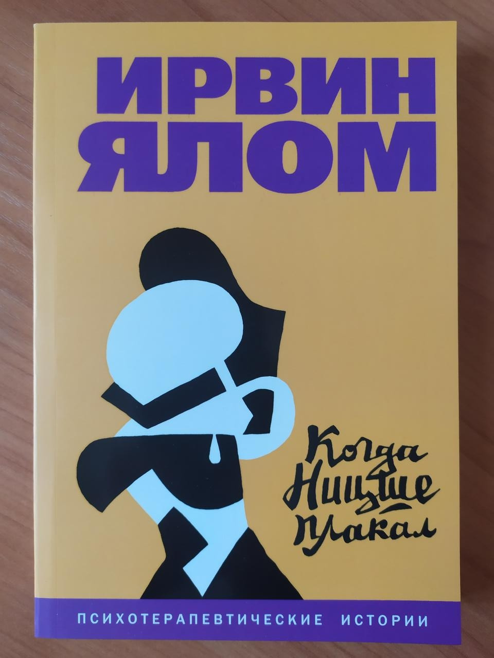 Когда ницше плакал ялом книга. Когда Ницше плакал Ирвин Ялом книга. Ирвин Ялом книги. Ирвин Ялом.