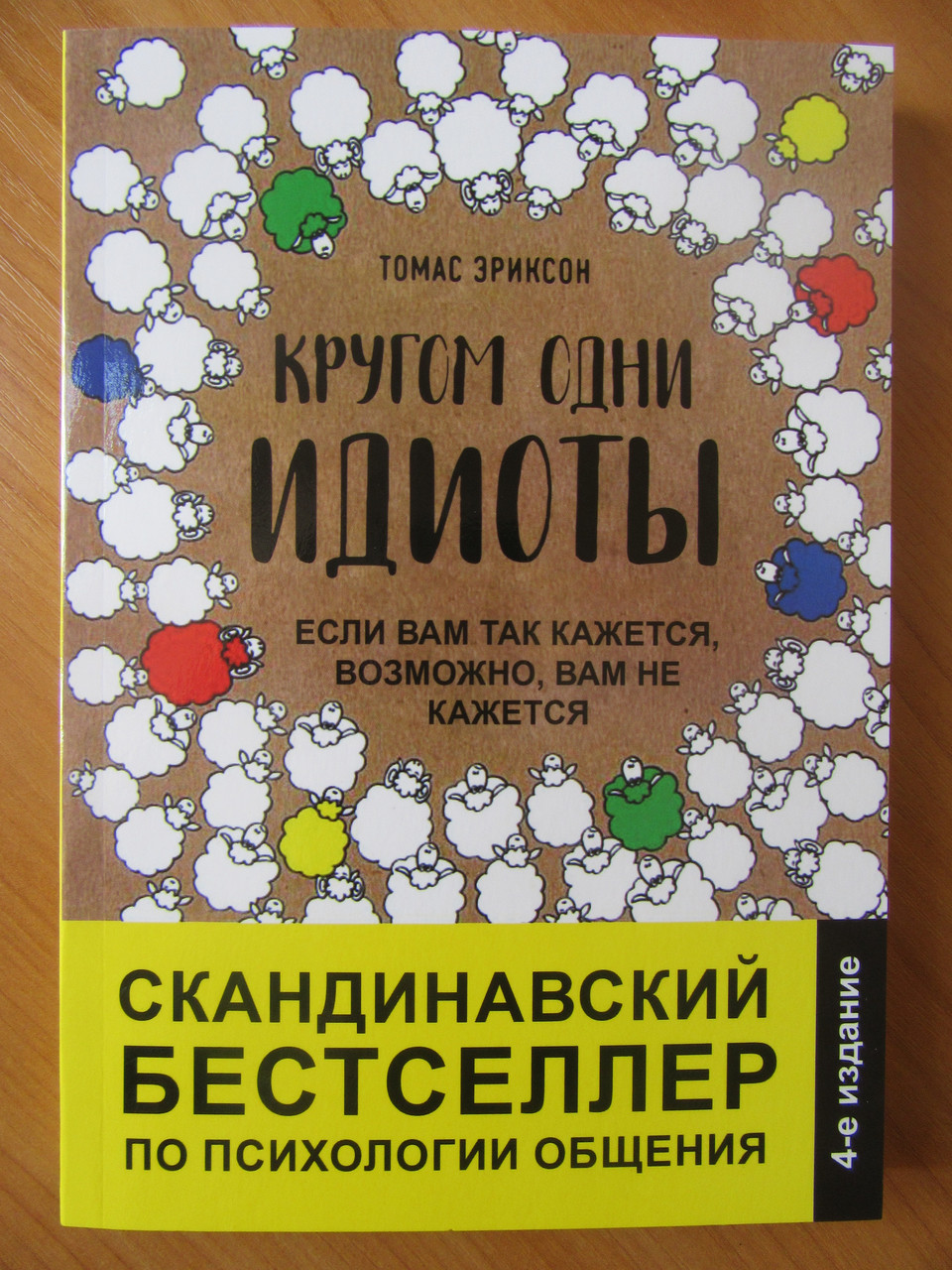 

Томас Эриксон. Кругом одни идиоты. Если вам так кажется, возможно, вам не кажется