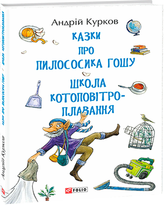 

Казки про пилососика Гошу. Школа котоповітроплавання - Курков А. (9789660389854)