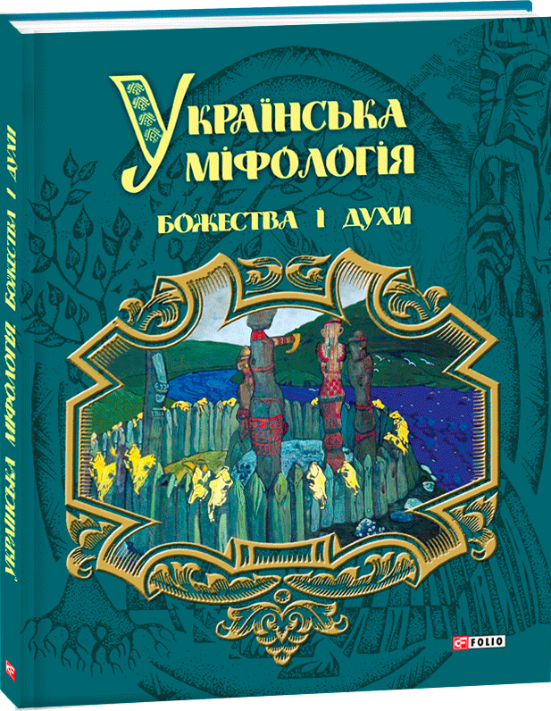 

Українська міфологія. Божества і духи - Кононенко О. (9789660379060)