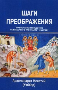 

Шаги преображения. Православный священник размышляет о программе `12 шагов` (15003462)