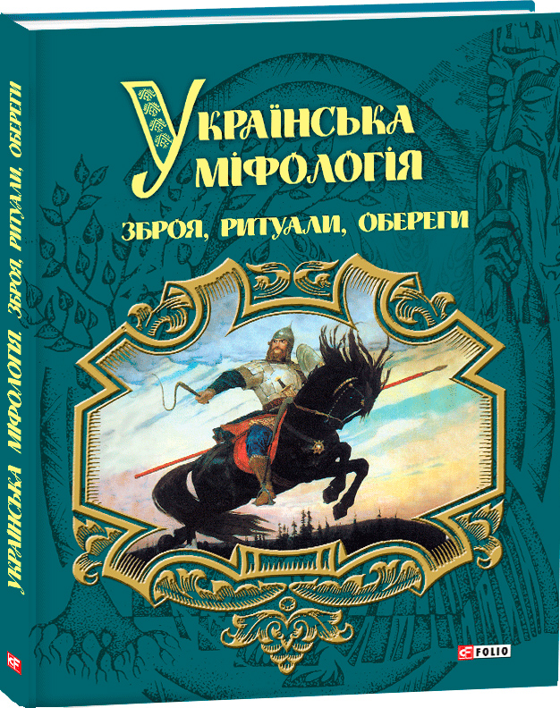 

Українська міфологія. Зброя, ритуали, обереги - Кононенко О. (9789660378957)