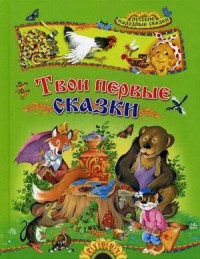 

Твои первые сказки. Русские народные сказки (14089876)