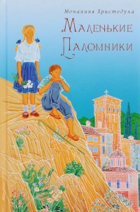

Маленькие паломники