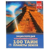 

100 тайн планеты Земля (15240136)