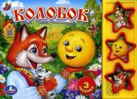 

Колобок. 3 песенки (13440714)