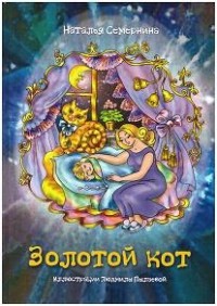 

Золотой кот. Стихи для детей (14107095)