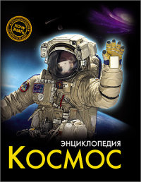 

Энциклопедия. Космос (13446533)