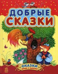 

Добрые сказки (13405584)