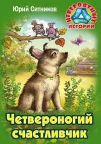

Четвероногий Счастливчик (15236943)