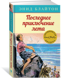 

Последнее приключение лета (15038916)