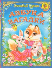 

Азбука. Загадки (14648207)
