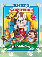 

Книга для чтения малышам (15235004)