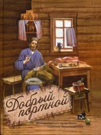 

Добрый портной. Житие святого праведного Симеона Верхотурского (14216329)
