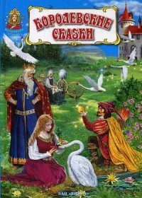 

Королевские сказки. Книга сказок зарубежных писателей