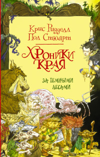 

Хроники Края. За Темными лесами (15221822)