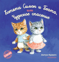 

Котята Симон и Беата, или Чудесное спасение (15268446)