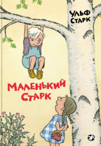

Маленький Старк (15245071)