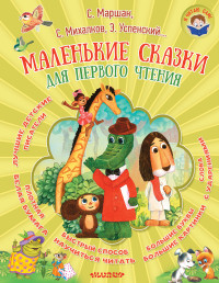 

Маленькие сказки для первого чтения (15030871)