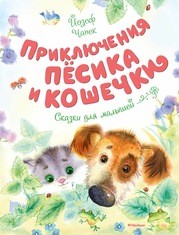 

Приключения Пёсика и Кошечки (15014464)