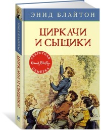 

Циркачи и сыщики (14430184)
