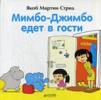 

Мимбо-Джимбо едет в гости (13575583)