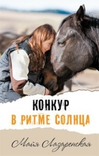 

Конкур в ритме солнца (14321264)