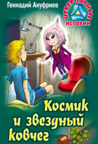 

Космик и звездный ковчег (15032393)
