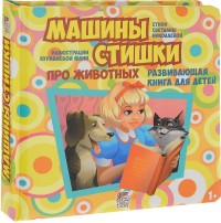

Машины стишки (13734475)