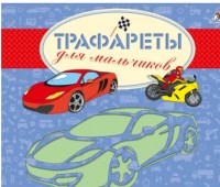 

Трафареты для мальчиков (14259690)