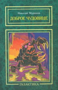 

Доброе чудовище. Повесть