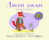 

Сказки старого дуба. Лисьи носки. Книжка с сюрпризами