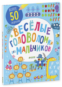 

Веселые головоломки для мальчиков (13634780)