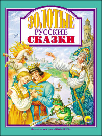 

Золотые русские сказки (15152293)