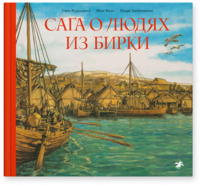 

Сага о людях из Бирки (14449192)