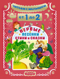 

Читаем с малышом. От 1 до 2 лет. Первые песенки, стихи и сказки (13639271)