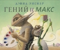 

Гений и Макс (13377883)