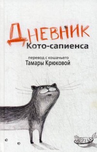 

Дневник Кото-сапиенса (13547390)
