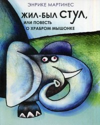 

Жил был стул, или повесть о храбром мышонке (13559278)