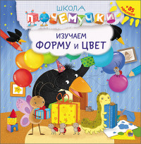 

Школа почемучки. Изучаем форму и цвет (+ наклейки) (13775975)