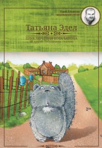

Приключения кота Батона (13609931)