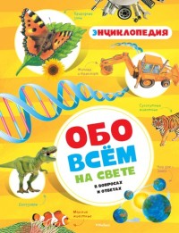 

Обо всём на свете в вопросах и ответах (13790257)