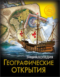 

Энциклопедия. Географические открытия (13519302)