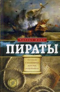 

Пираты. Рассказы о знаменитых морских разбойниках (13471841)