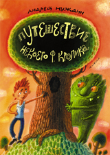 

Путешествие Некоего Ф. Кролика (13396587)