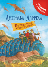 

Путешествие к динозаврам (14999200)