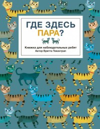 

Где здесь пара Книжка для наблюдательных ребят (15232522)