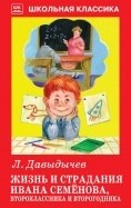 

Жизнь и страдания Ивана Семенова, второклассника и второгодника (14279986)