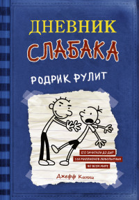 

Дневник слабака. Родрик рулит (13765911)